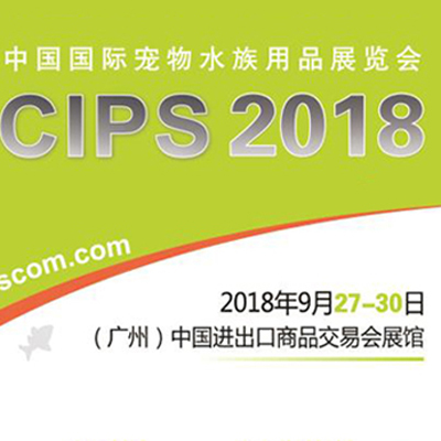 第二十二届中国国际宠物水族用品展览会（CIPS 2018）九月再聚羊城